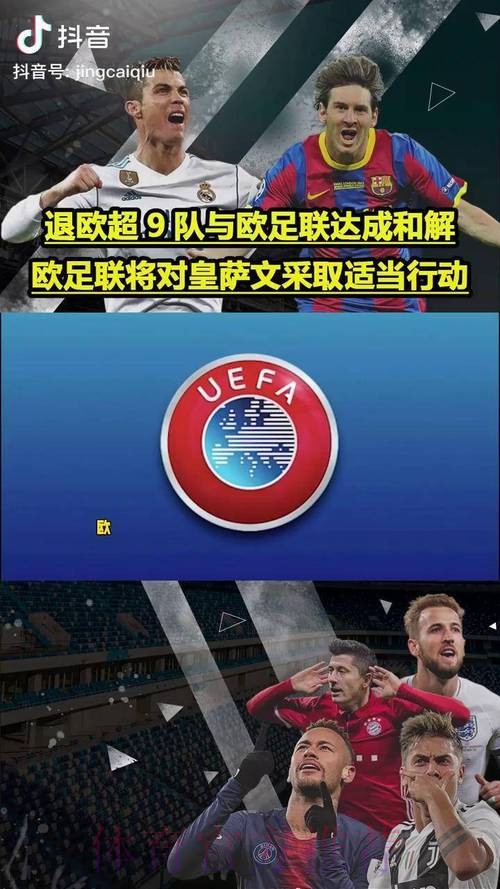 欧足联公告:放弃诉讼皇萨文 退出欧超9队不交罚款 欧足联公告:放弃诉讼皇萨文 退出欧超9队不交罚款