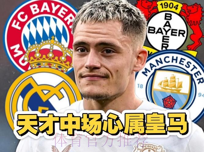 西媒:皇马有意维尔茨 可能2023年会考虑签下他 西媒:皇马有意维尔茨 可能2023年会考虑签下他