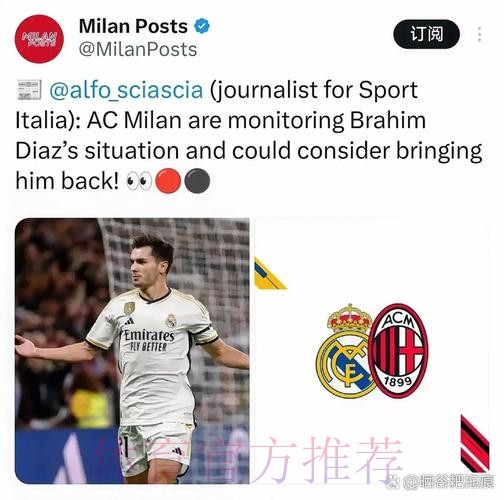 米兰将先租后买迪亚斯 皇马有3000万欧回购权