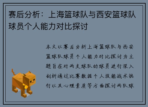 赛后分析：上海篮球队与西安篮球队球员个人能力对比探讨