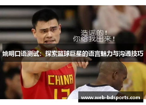 姚明口语测试：探索篮球巨星的语言魅力与沟通技巧