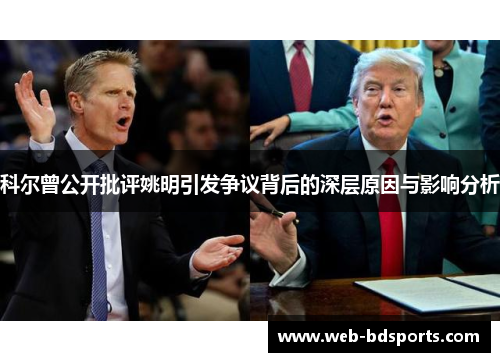 科尔曾公开批评姚明引发争议背后的深层原因与影响分析