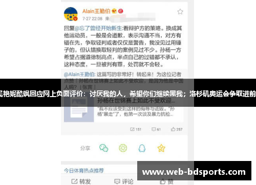 吴艳妮酷飒回应网上负面评价：讨厌我的人，希望你们继续黑我；洛杉矶奥运会争取进前8