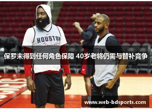 保罗未得到任何角色保障 40岁老将仍需与替补竞争