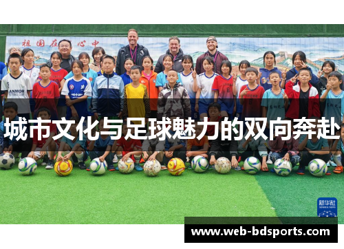 城市文化与足球魅力的双向奔赴