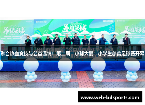 融合热血竞技与公益温情！第二届“小球大爱”小学生慈善足球赛开幕