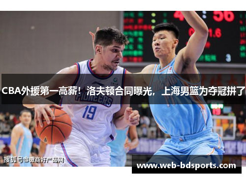 CBA外援第一高薪！洛夫顿合同曝光，上海男篮为夺冠拼了