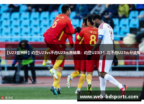 【U23亚洲杯】约旦U23vs不丹U23比赛结果：约旦U23(11-0)不丹U23比分战报