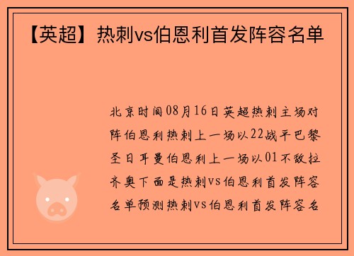【英超】热刺vs伯恩利首发阵容名单