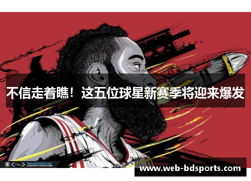 不信走着瞧！这五位球星新赛季将迎来爆发