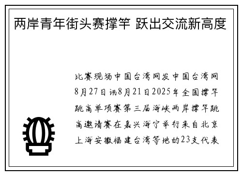 两岸青年街头赛撑竿 跃出交流新高度