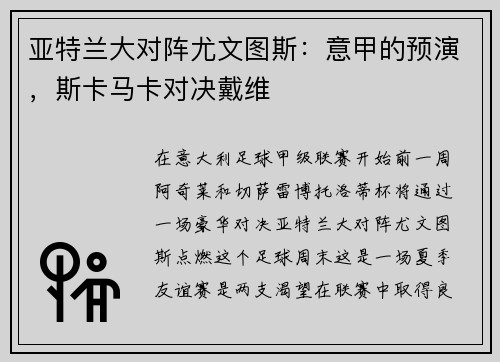 亚特兰大对阵尤文图斯：意甲的预演，斯卡马卡对决戴维