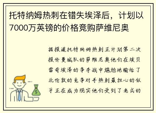 托特纳姆热刺在错失埃泽后，计划以7000万英镑的价格竞购萨维尼奥