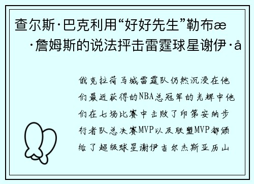 查尔斯·巴克利用“好好先生”勒布朗·詹姆斯的说法抨击雷霆球星谢伊·吉尔杰斯-亚历山大