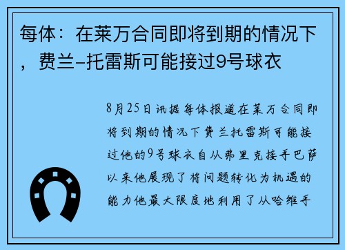 每体：在莱万合同即将到期的情况下，费兰-托雷斯可能接过9号球衣