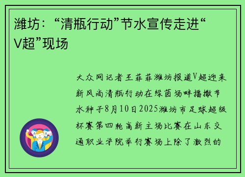潍坊：“清瓶行动”节水宣传走进“V超”现场