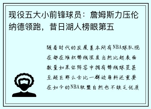 现役五大小前锋球员：詹姆斯力压伦纳德领跑，昔日湖人榜眼第五