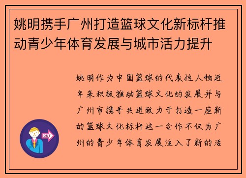 姚明携手广州打造篮球文化新标杆推动青少年体育发展与城市活力提升