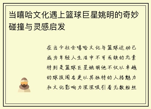 当嘻哈文化遇上篮球巨星姚明的奇妙碰撞与灵感启发