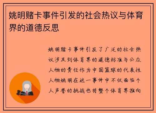 姚明赌卡事件引发的社会热议与体育界的道德反思