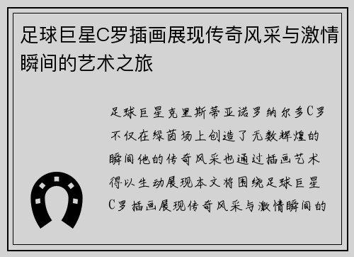 足球巨星C罗插画展现传奇风采与激情瞬间的艺术之旅